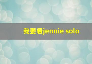 我要看jennie solo